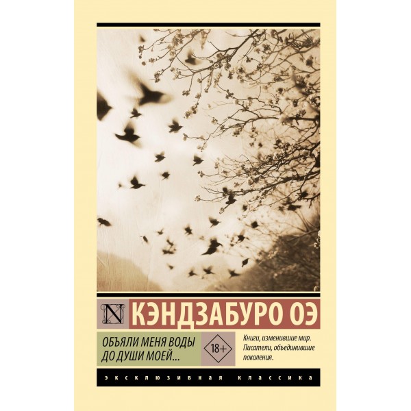 Объяли меня воды до души моей.... Кэндзабуро Оэ