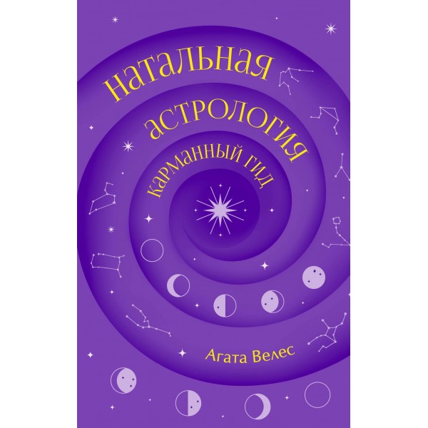Натальная астрология: карманный гид. Агата Велес