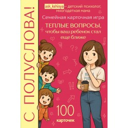 С полуслова! Семейная карточная игра