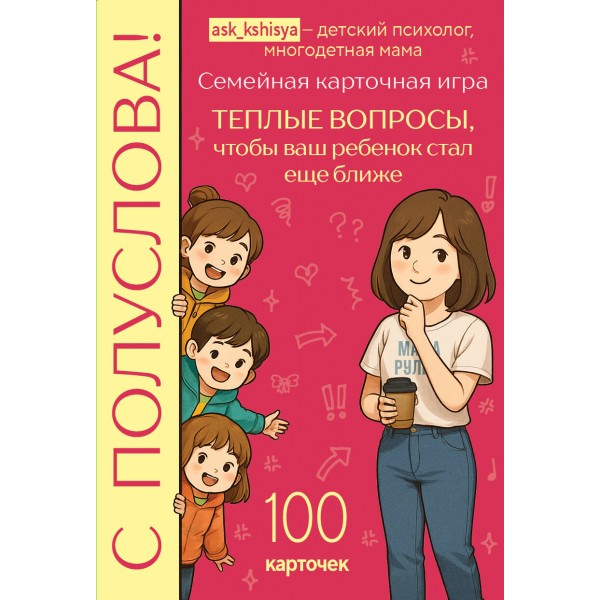 С полуслова! Семейная карточная игра. Кристина Богумирская