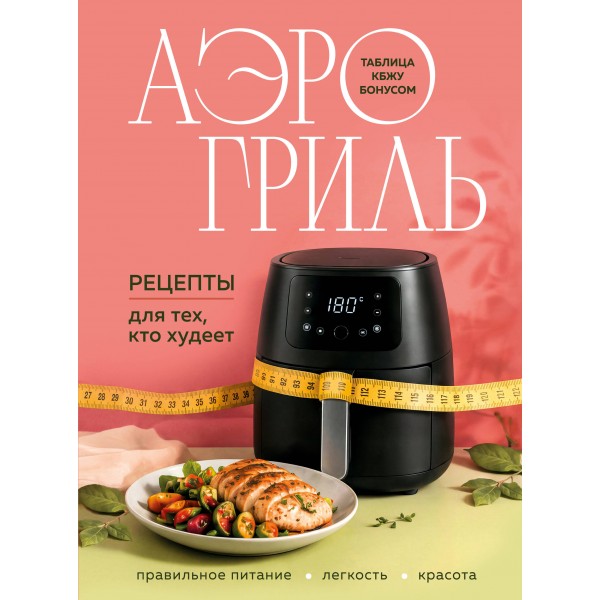 Аэрогриль. Рецепты для тех, кто худеет.