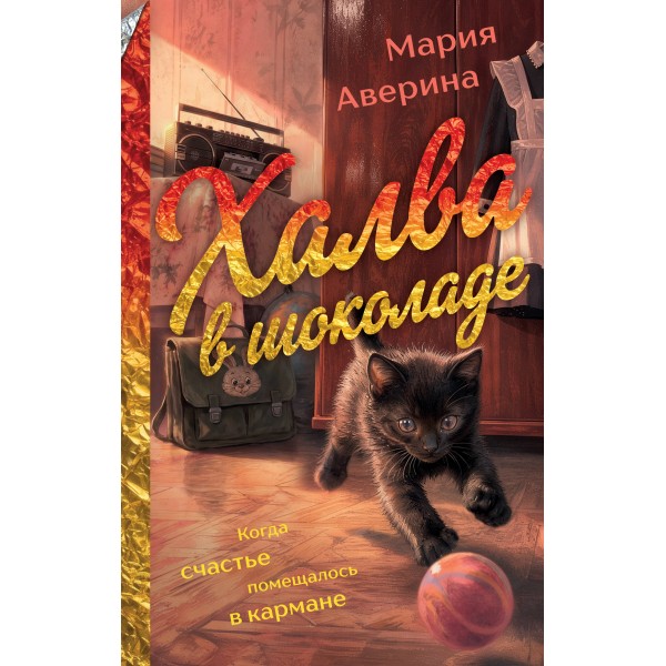 Халва в шоколаде. Мария Аверина