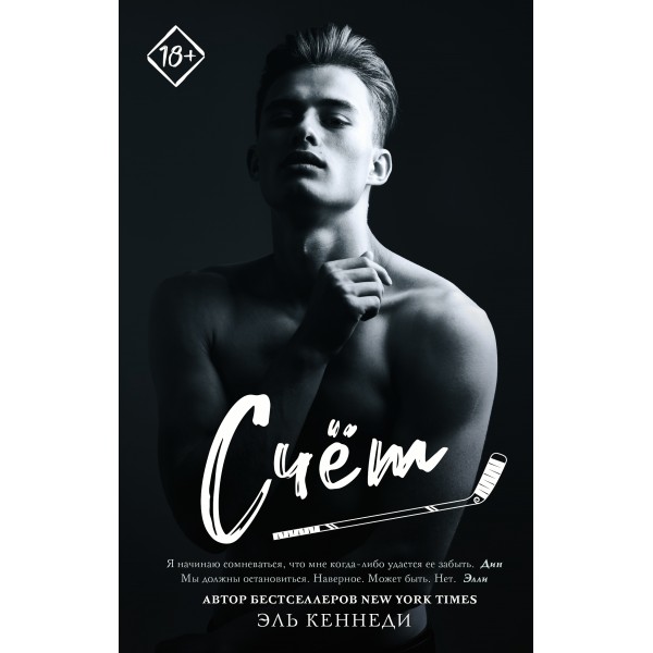 Счет. Эль Кеннеди