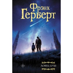 Ловец душ