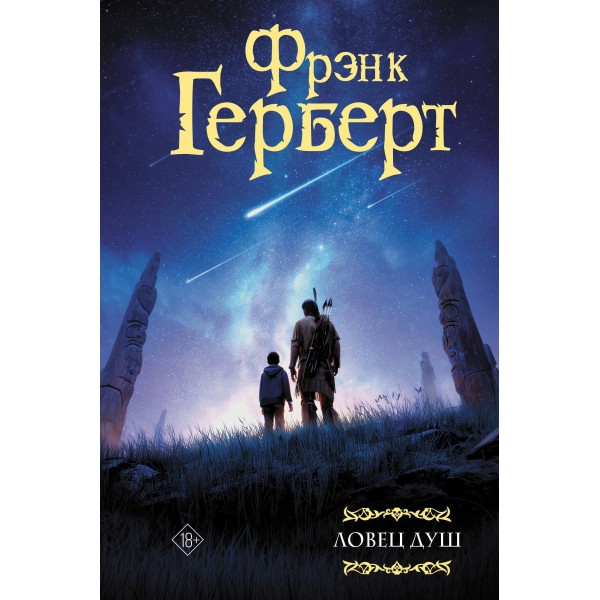 Ловец душ. Фрэнк Герберт Ловец душ. Фрэнк Герберт