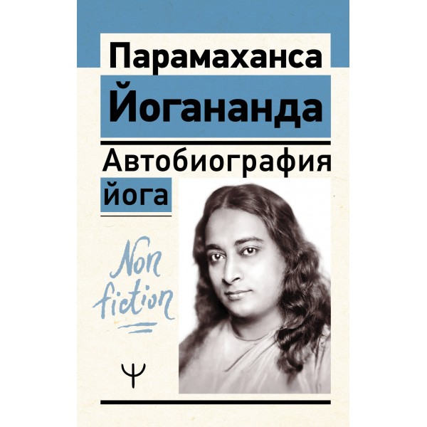Автобиография йога. Йогананда Парамаханса