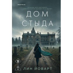 Дом стыда