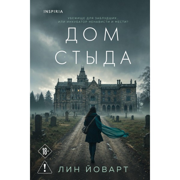 Дом стыда. Лин Йоварт