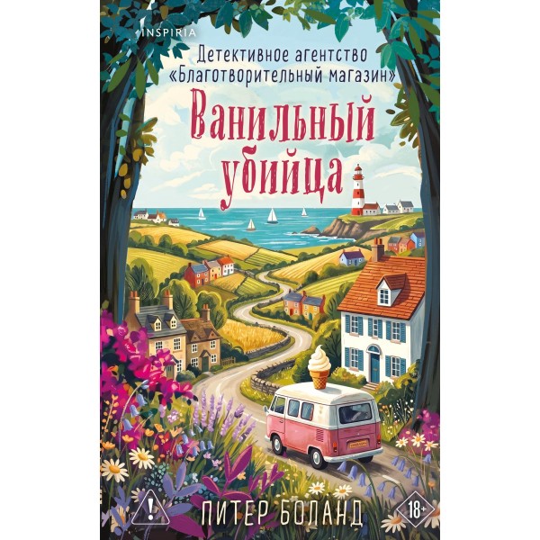 Ванильный убийца. Детективное агентство «Благотворительный магазин». Питер Боланд Ванильный убийца. Детективное агентство «Благотворительный магазин». Питер Боланд