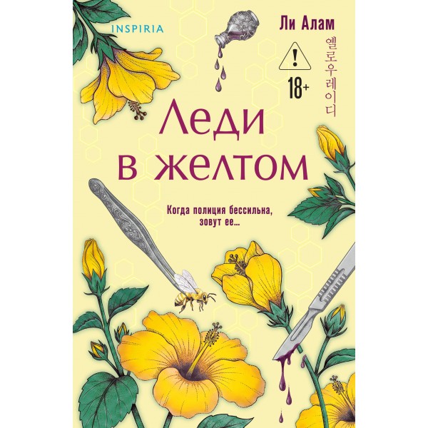 Леди в желтом. Ли Алам