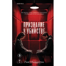 Признание в убийстве