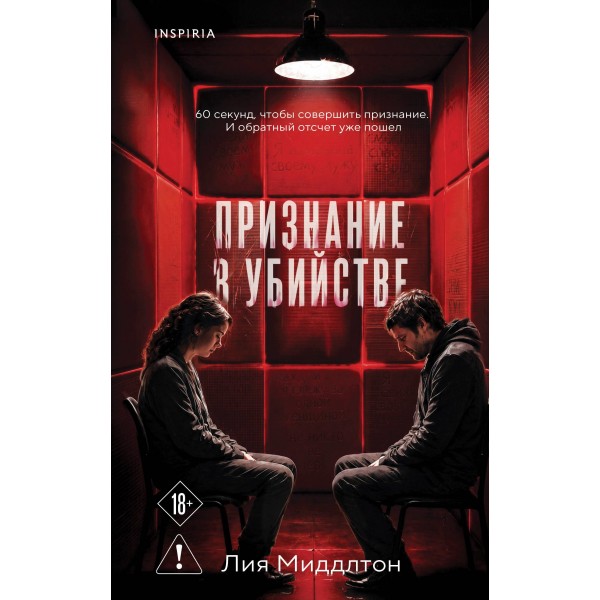 Признание в убийстве. Лия Миддлтон
