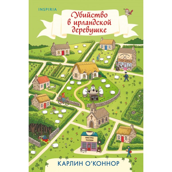 Убийство в ирландской деревушке. Карлин О’Коннор