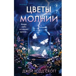 Цветы молнии