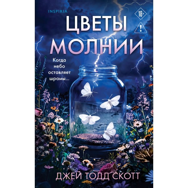 Цветы молнии. Джей Тодд Скотт