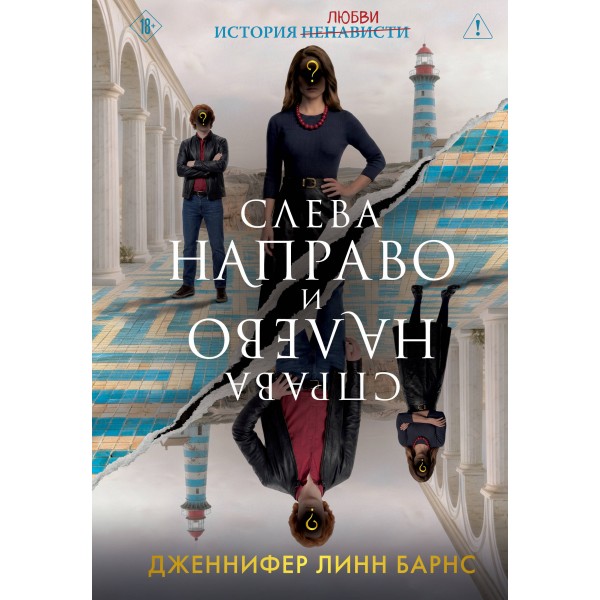 Слева Направо и Справа Налево. Дженнифер Линн Барнс