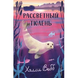 Рассветный тюлень