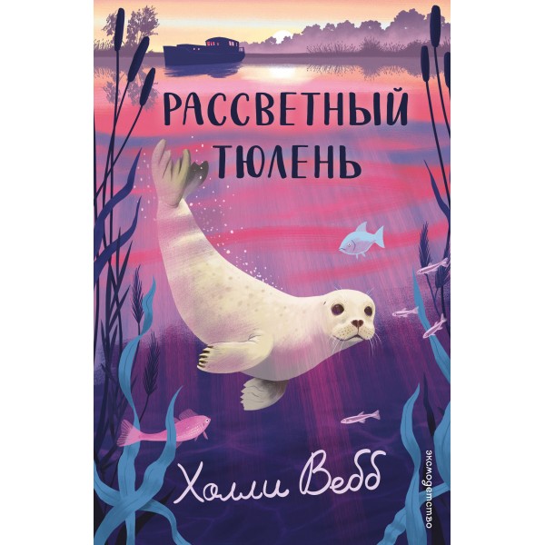 Рассветный тюлень. Холли Вебб