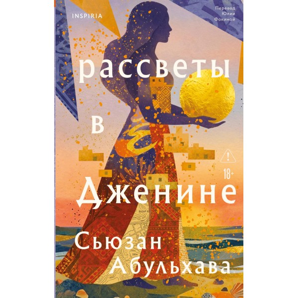Рассветы в Дженине. Сьюзан Абульхава