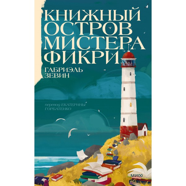 Книжный остров мистера Фикри. Габриэлла Зевин