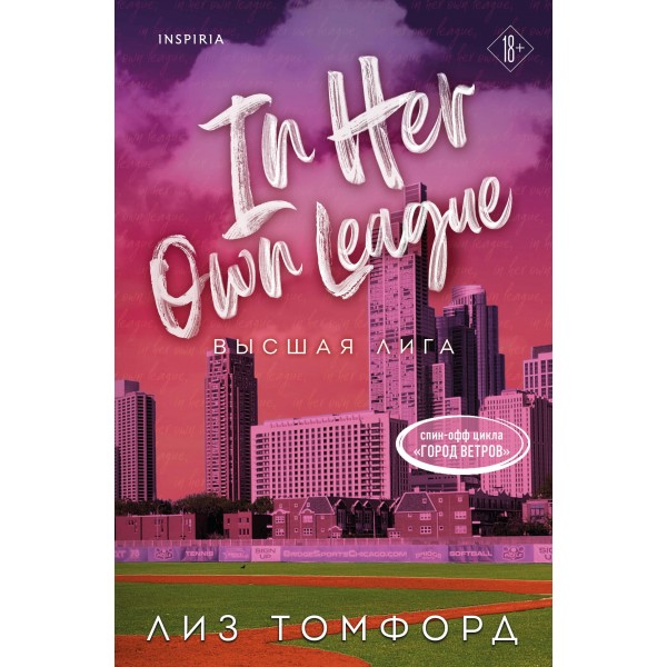 Высшая лига. Лиз Томфорд
