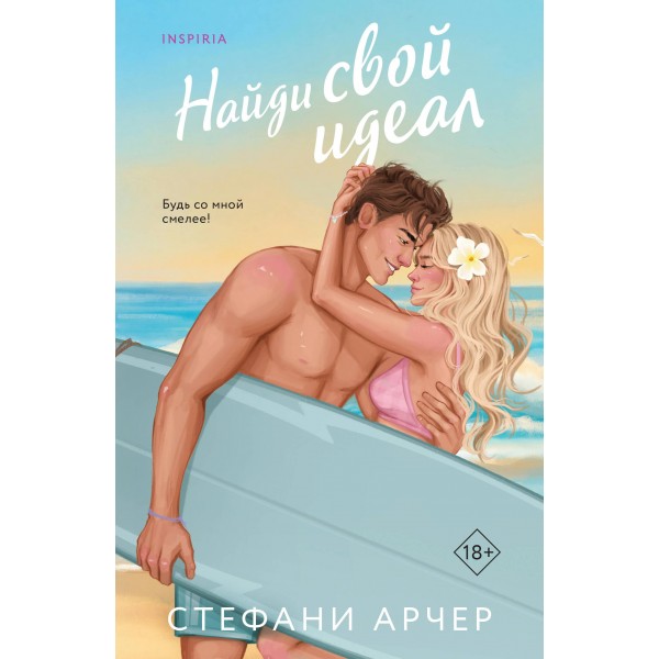 Найди свой идеал. Стефани Арчер