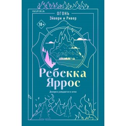 Огонь. Эйвери и Ривер