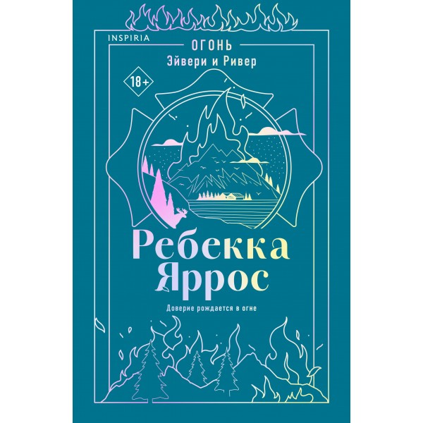 Огонь. Эйвери и Ривер. Ребекка Яррос Огонь. Эйвери и Ривер. Ребекка Яррос