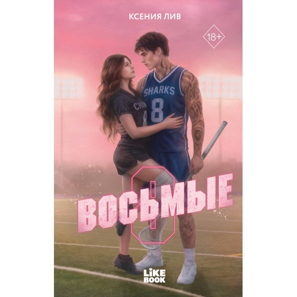 Восьмые. Ксения Лив