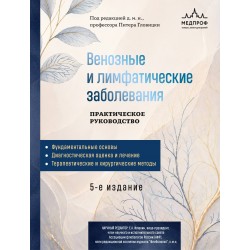Венозные и лимфатические заболевания. Практическое руководство