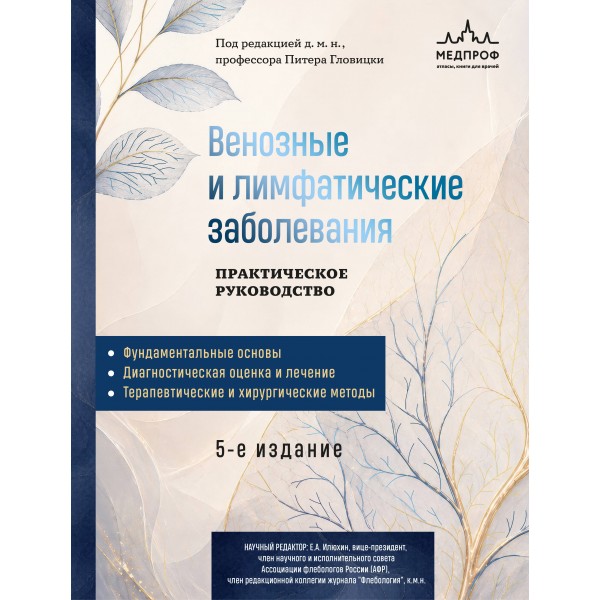 Венозные и лимфатические заболевания. Практическое руководство. Питер Гловицки Венозные и лимфатические заболевания. Практическое руководство. Питер Гловицки