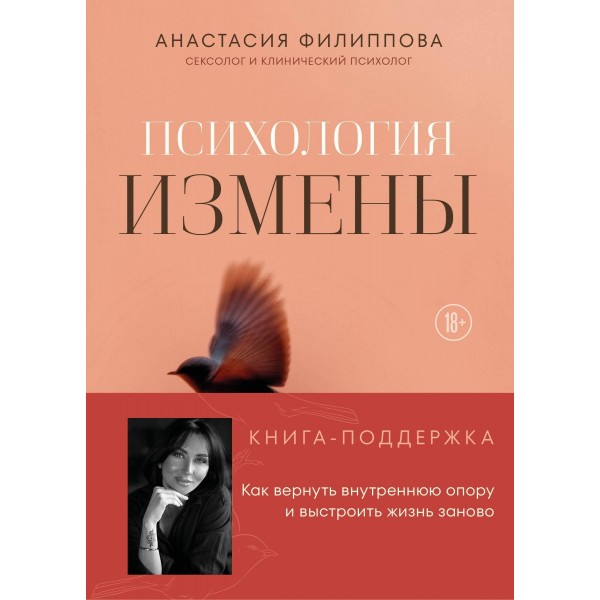 Психология измены. Анастасия Филиппова