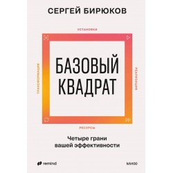 Базовый квадрат. Четыре грани вашей эффективности