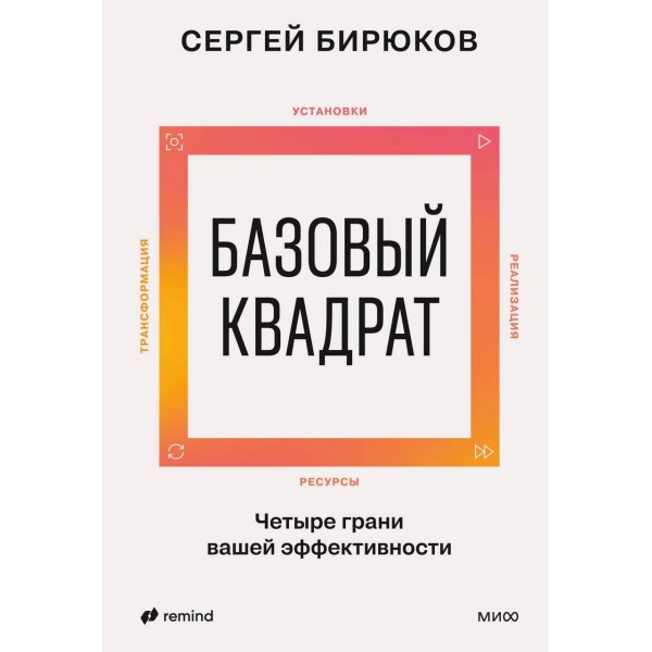 Базовый квадрат. Четыре грани вашей эффективности. Сергей Бирюков