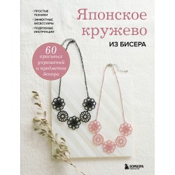 Японское кружево из бисера. 60 красивых украшений и предметов декора