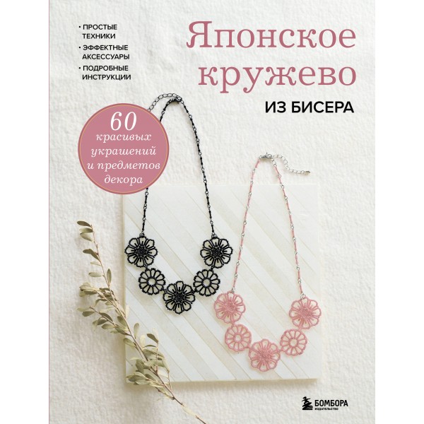 Японское кружево из бисера. 60 красивых украшений и предметов декора. Японское кружево из бисера. 60 красивых украшений и предметов декора.