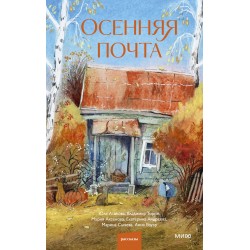 Осенняя почта
