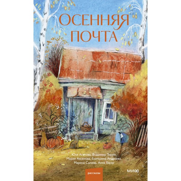Осенняя почта. Владимир Торин