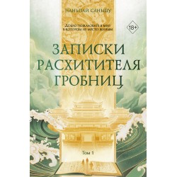 Записки расхитителя гробниц. Том 1