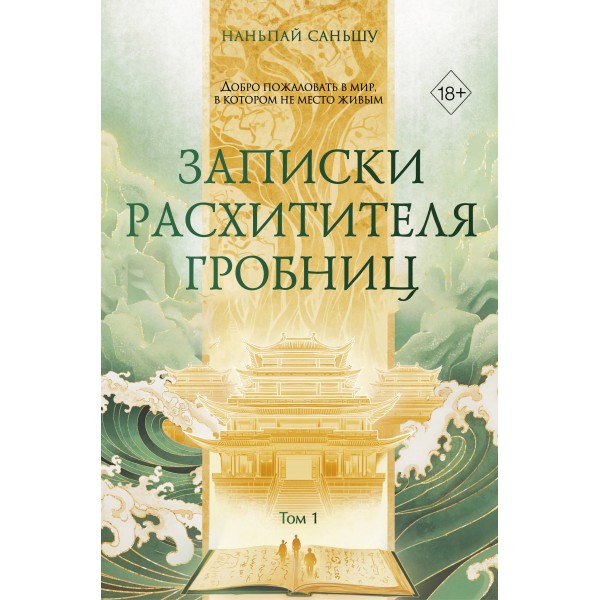 Записки расхитителя гробниц. Том 1. Наньпай Саньшу