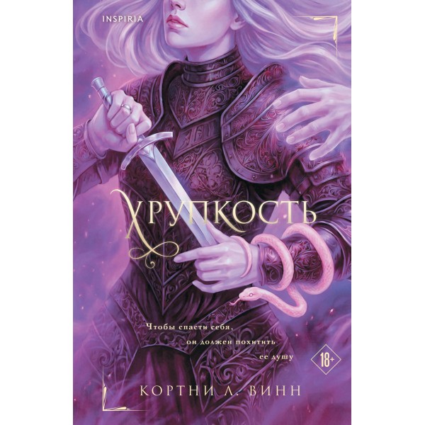 Хрупкость . Кортни Л. Винн