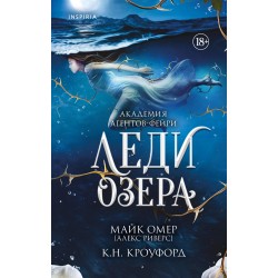 Леди озера