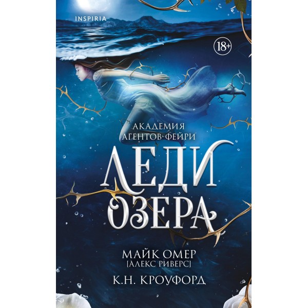 Леди озера. К.Н. Кроуфорд, Алекс Риверс