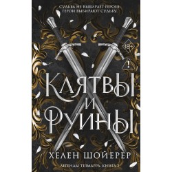 Легенды Тезмарра. Клятвы и руины