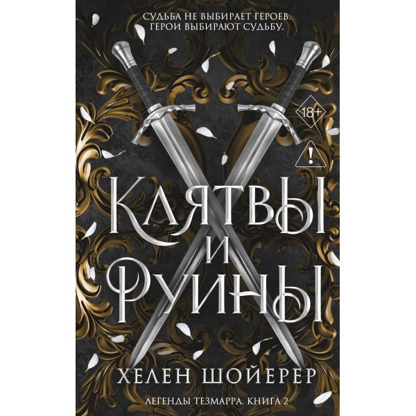 Легенды Тезмарра. Клятвы и руины. Хелен Шойерер Легенды Тезмарра. Клятвы и руины. Хелен Шойерер