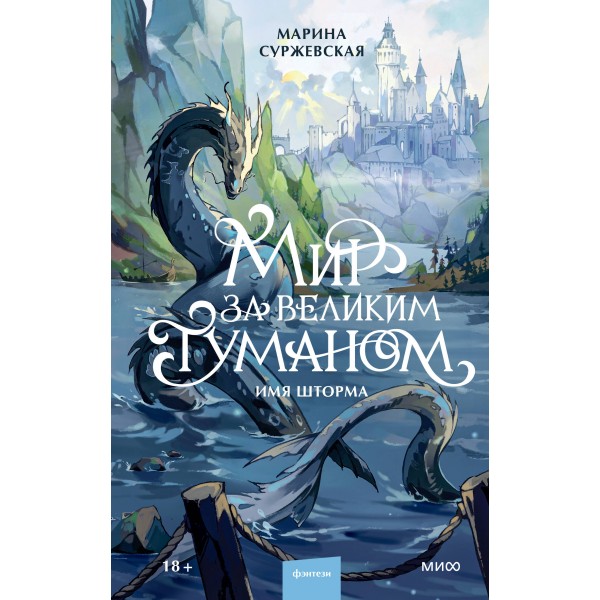 Мир за Великим Туманом. Имя шторма. Марина Суржевская