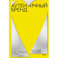 Аутентичный бренд. Как строить бизнес от сердца
