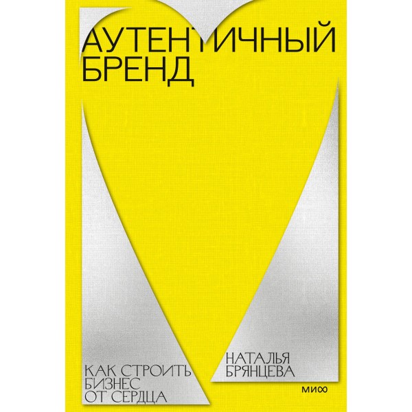 Аутентичный бренд. Как строить бизнес от сердца. Наталья Брянцева