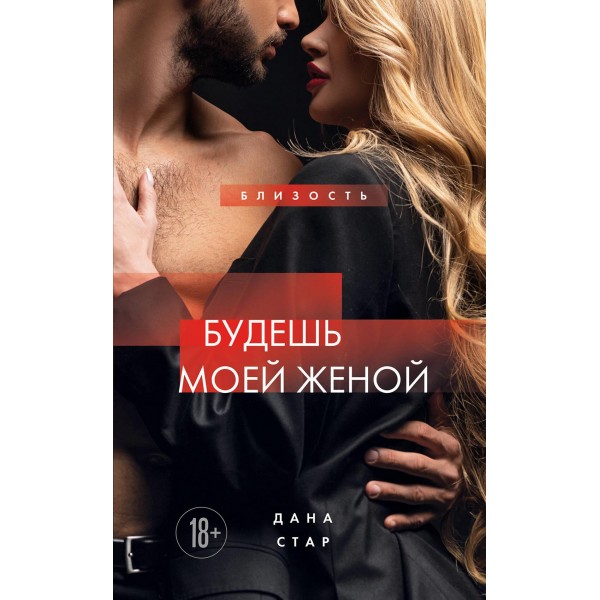 Будешь моей женой. Дана Стар Будешь моей женой. Дана Стар