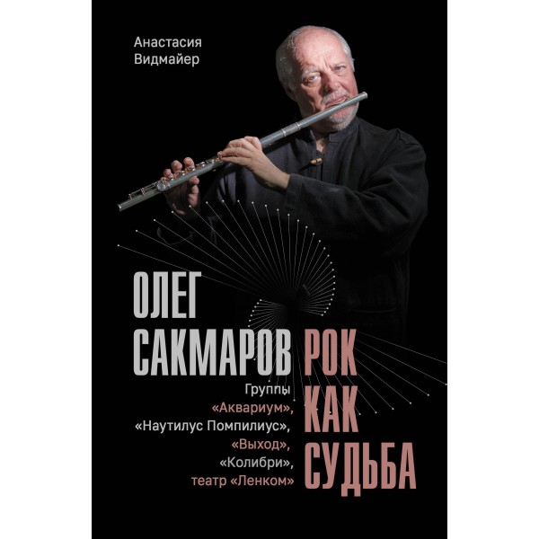 Олег Сакмаров. Рок как судьба. Анастасия Видмайер Олег Сакмаров. Рок как судьба. Анастасия Видмайер